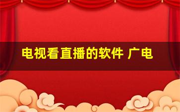 电视看直播的软件 广电